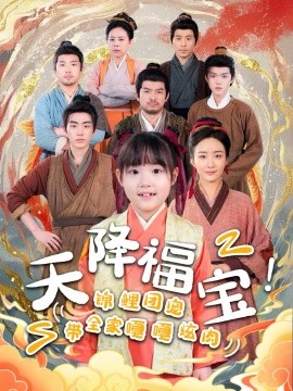 天降福寶！錦鯉團(tuán)寵帶全家嘎嘎炫肉