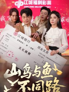 山鳥(niǎo)與魚(yú)不同路