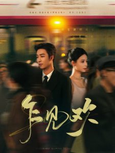 乍見(jiàn)歡